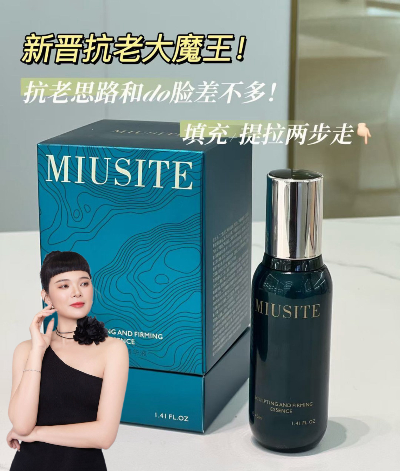 MIUSITE【紧塑刀】精华液