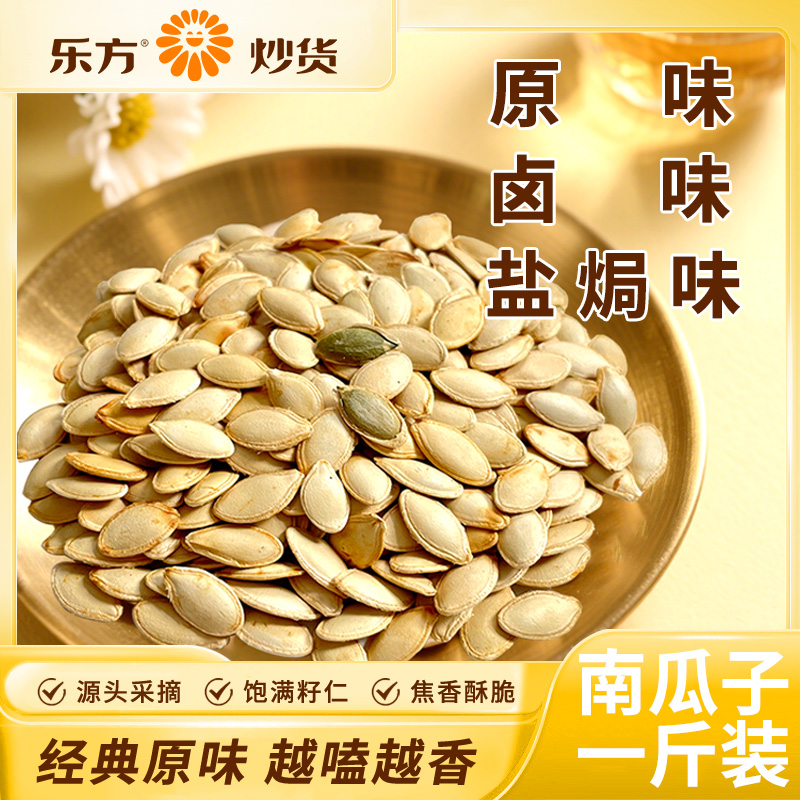 乐方一斤装南瓜子原味盐焗卤味年货新货炒制炒货追剧休闲零食