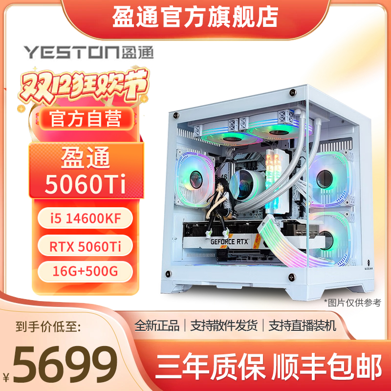 【盈通15号链接】5060TI游戏高手8G+14600KF/12600KF台式电脑主机