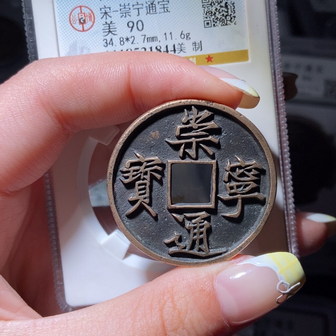 铜凤**y崇宁通宝崇宁通宝1844lj