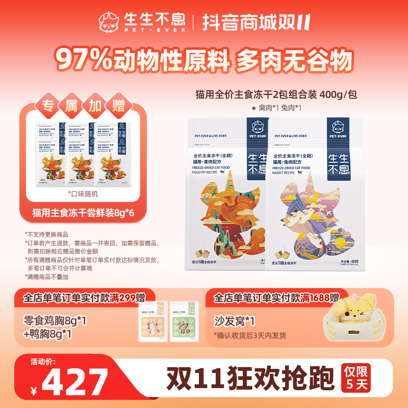 【生生不息】猫粮主食冻干猫主食冻干全价全期布偶猫英短猫400g*2