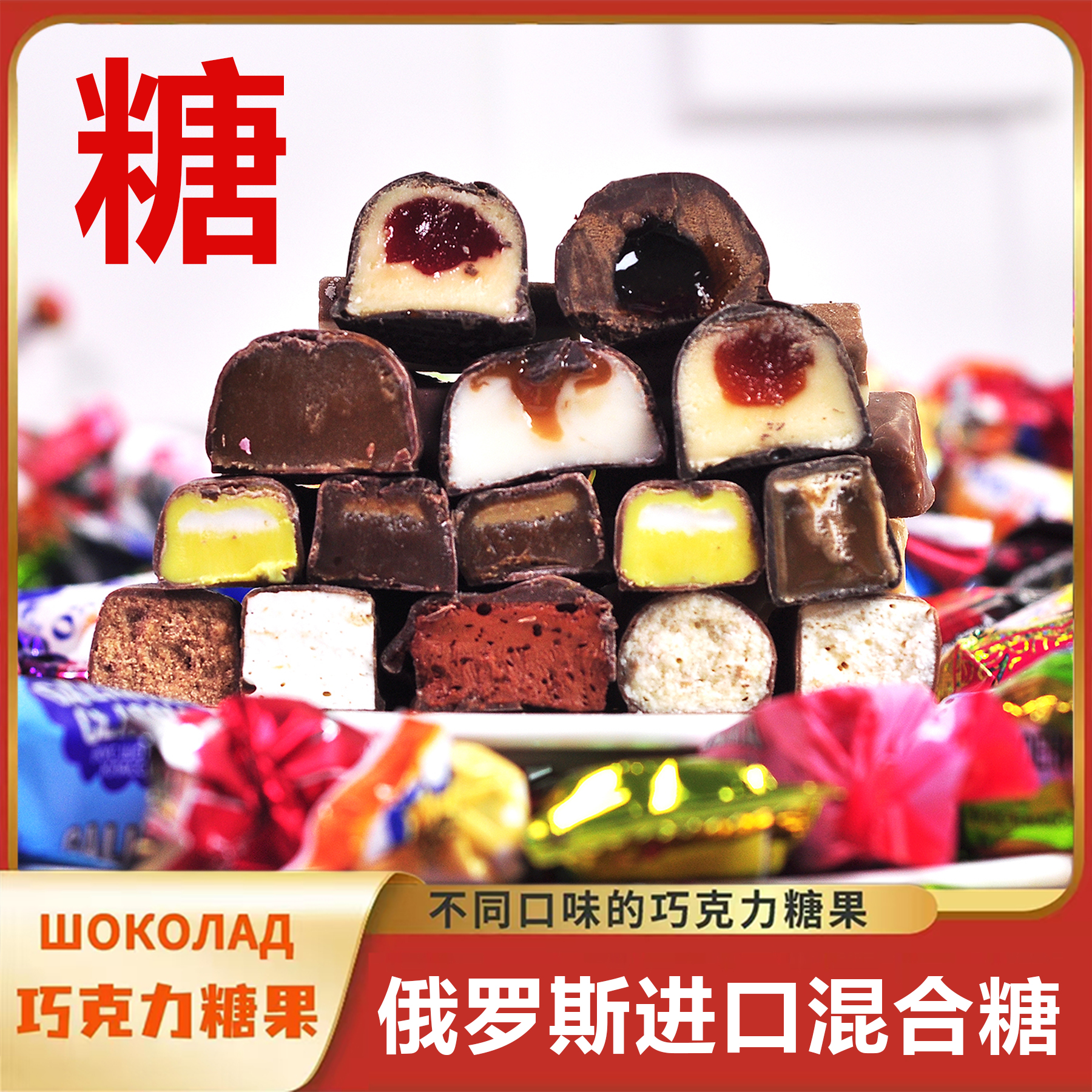 高端进口俄罗斯混合巧克力糖果多味夹心婚庆喜糖年货食品拉迈尔牌