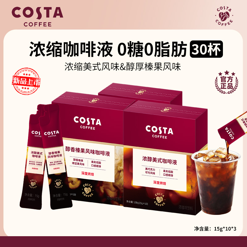 【COSTA浓缩咖啡液】美式拿铁榛果0蔗糖0脂肪黑咖啡浓缩液3盒 