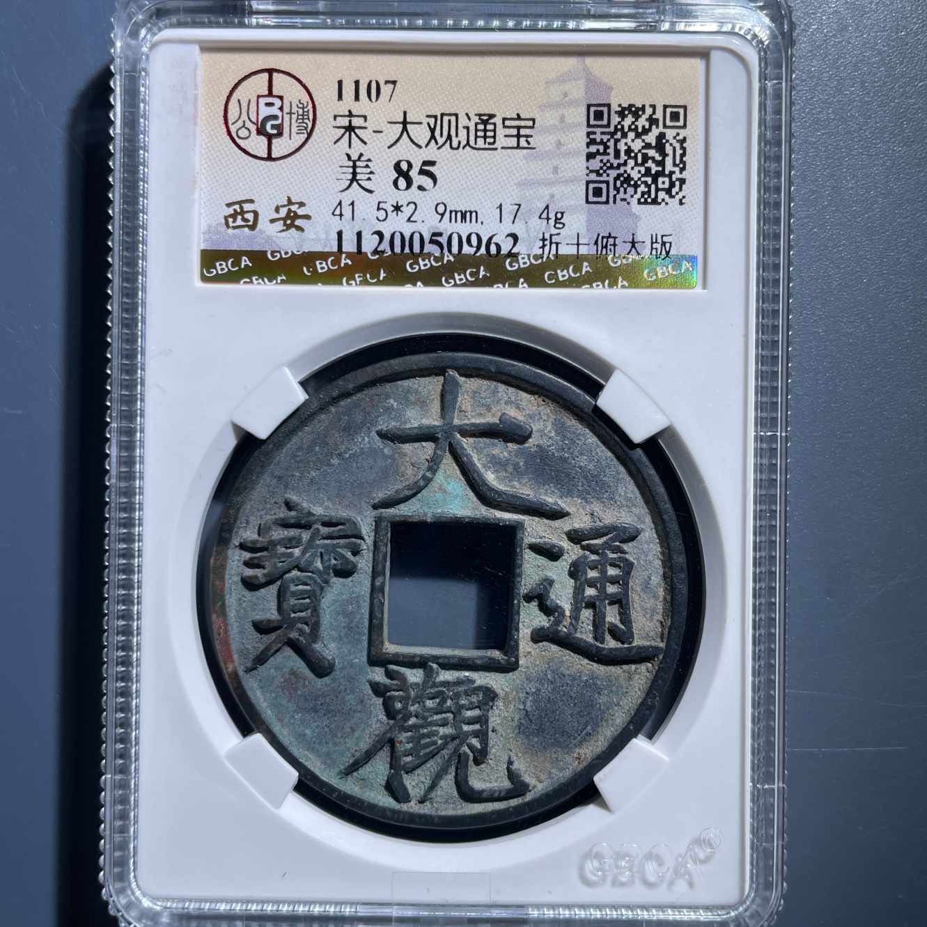 七期8137大观通宝折十俯大-1120050962