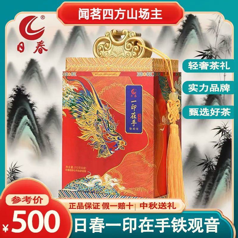 日春茶叶铁观音正品【一印在手清香铁观音1000】乌龙茶礼盒新茶