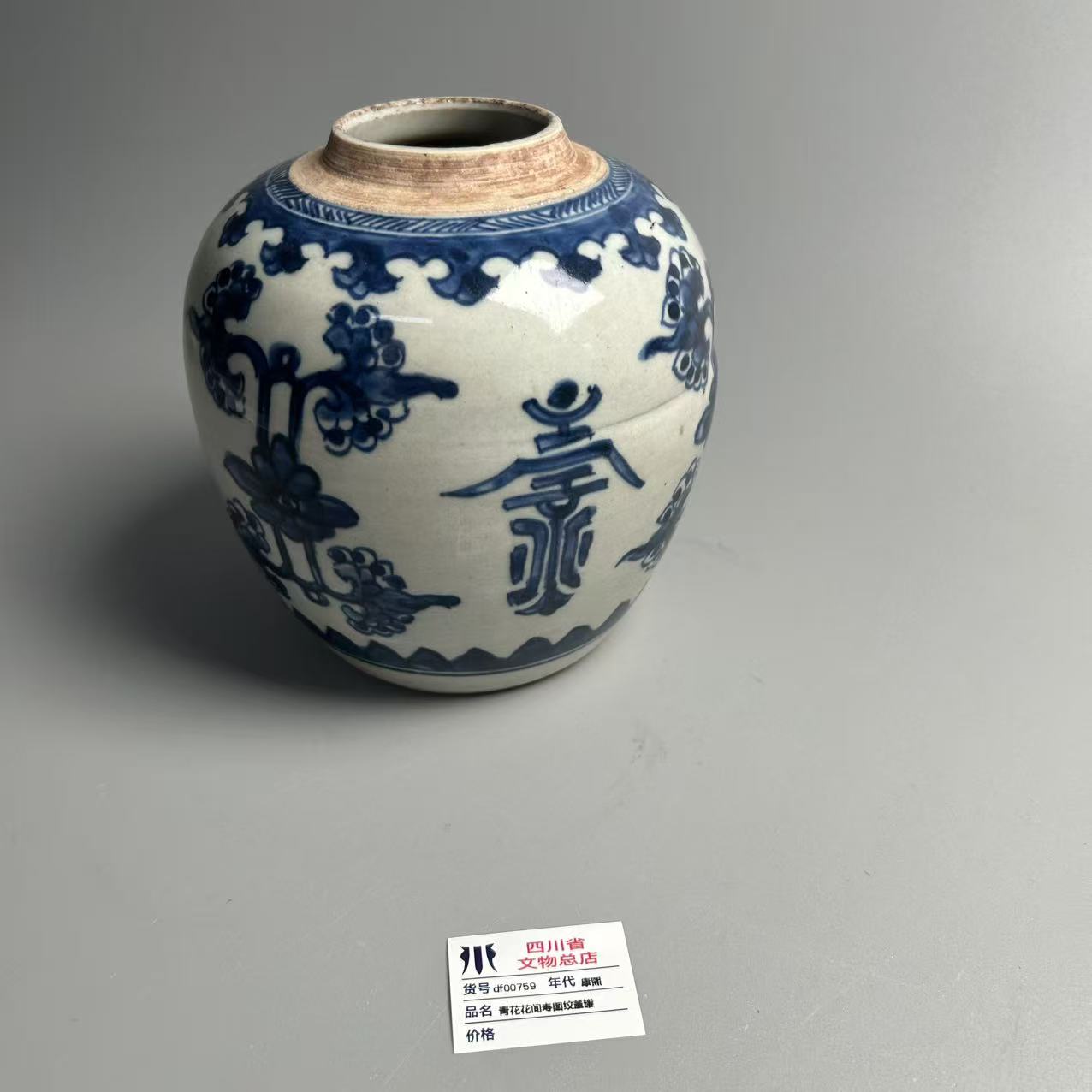 df00759康熙青花花间寿图纹盖罐