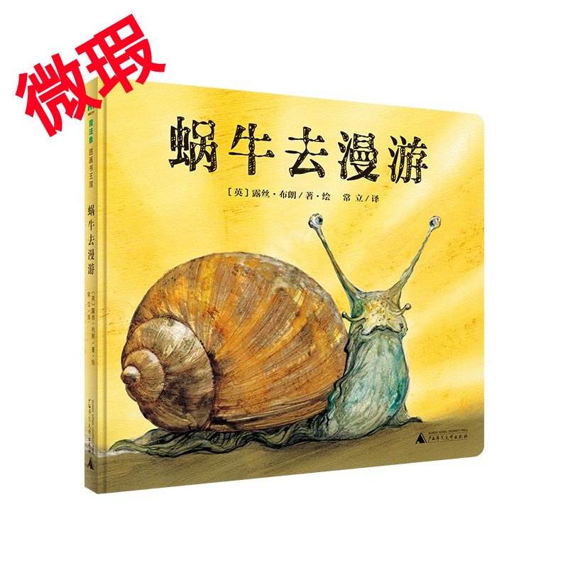 魔法象·图画书王国  蜗牛去漫游