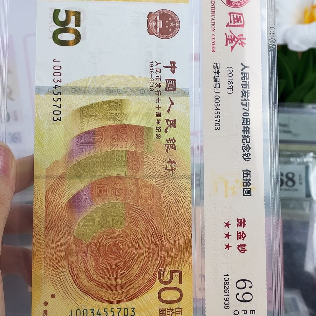 塑料70黄金钞 69分