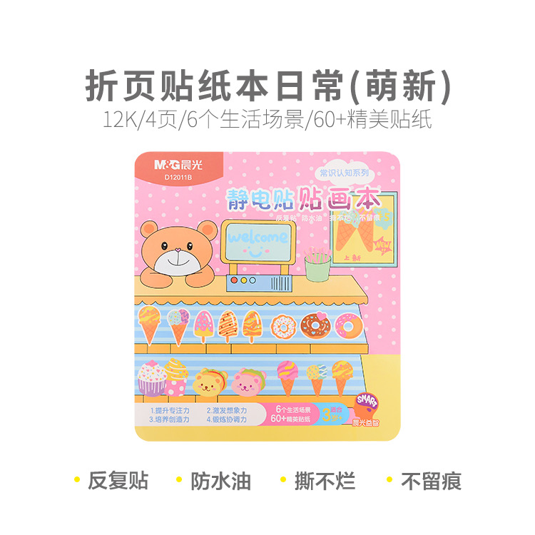 D12011B  晨光12K静电贴贴画本日常(萌新课堂)