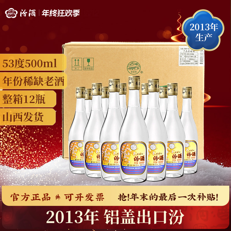 汾酒2013年份铝盖出口玻汾 原封原箱12瓶收藏清香型白酒53度500ml