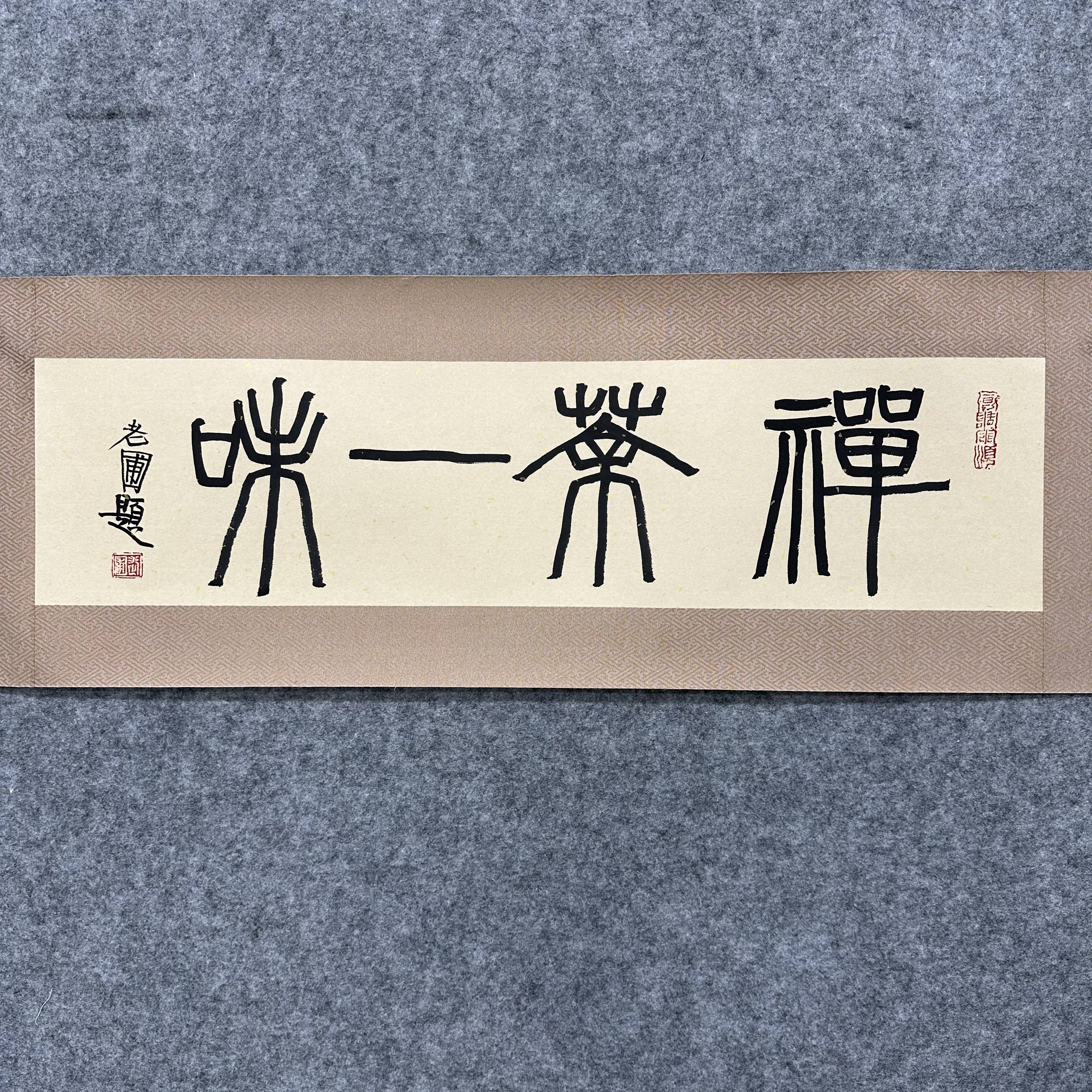 北京荣宝拍卖-当代书画（5）-老圃书法作品1-1平尺