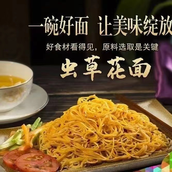 巧厨师虫草花蒸面（备）