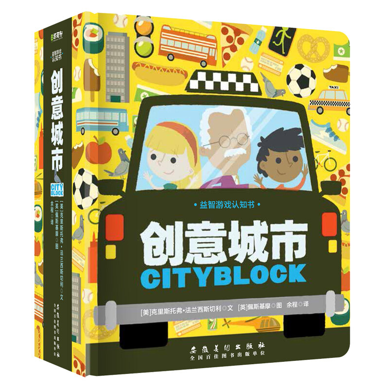 【当当】益智游戏认知书：创意城市