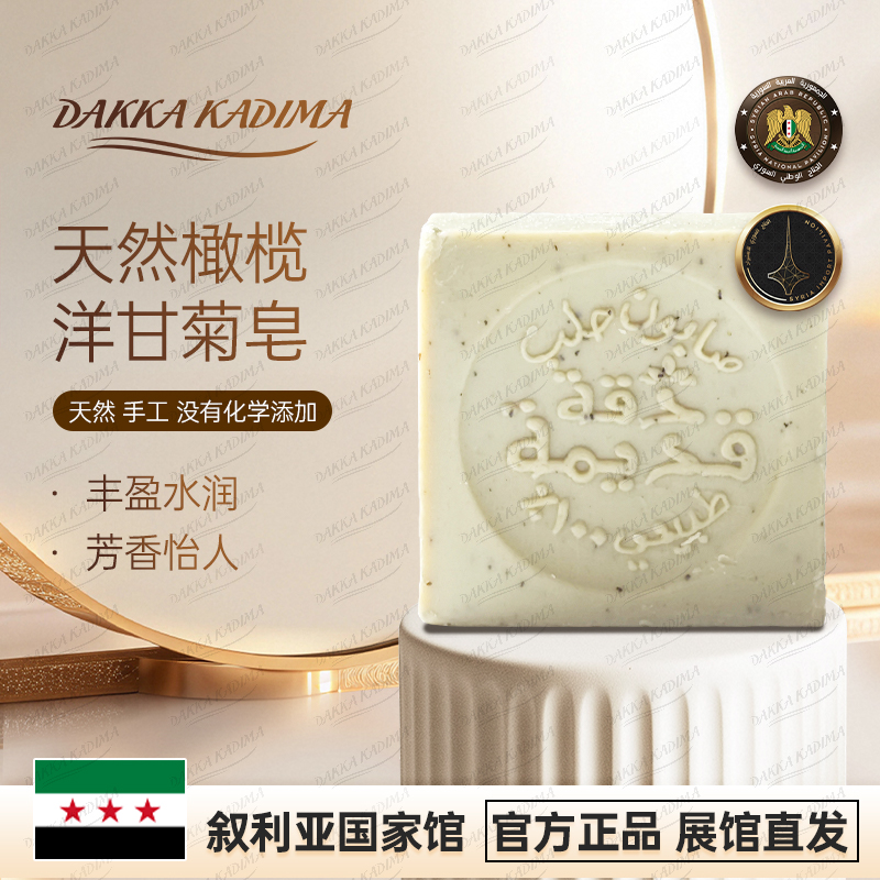 DAKKA KADIMA天然橄榄洋甘菊皂