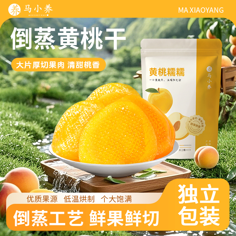 马小养【秋冬好物】倒蒸黄桃干山东特产无核肉厚软糯酸甜营养丰富