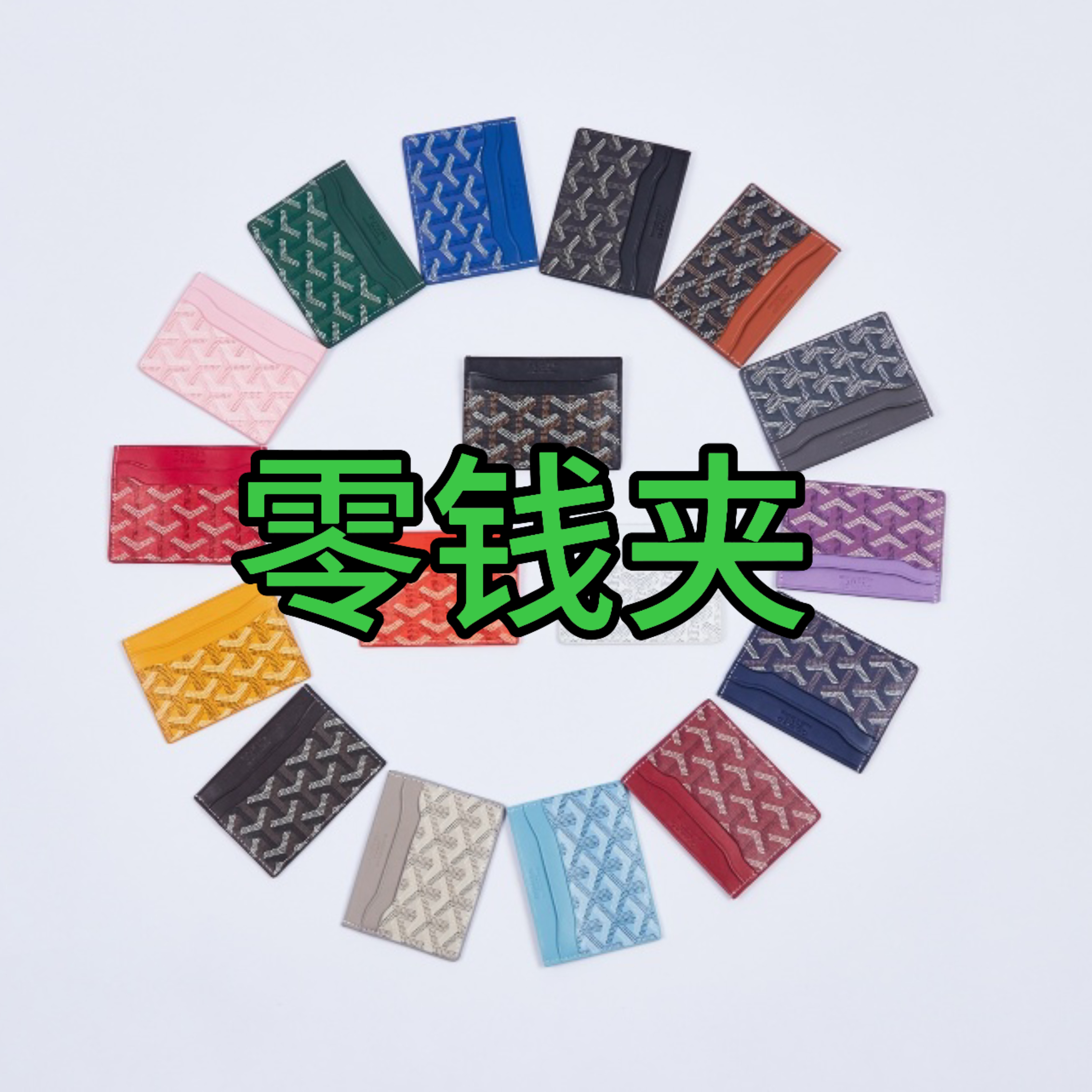 【钱夹】零钱包卡包