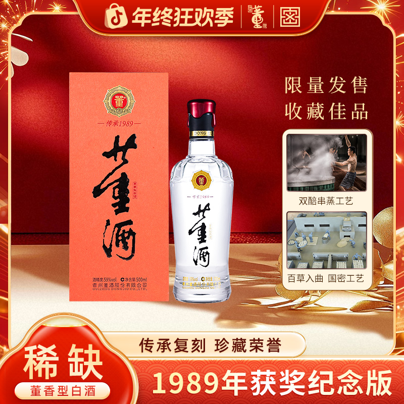 董酒【经典获奖复刻】59度传承董酒1989版 董香型白酒瓶装59度500ml