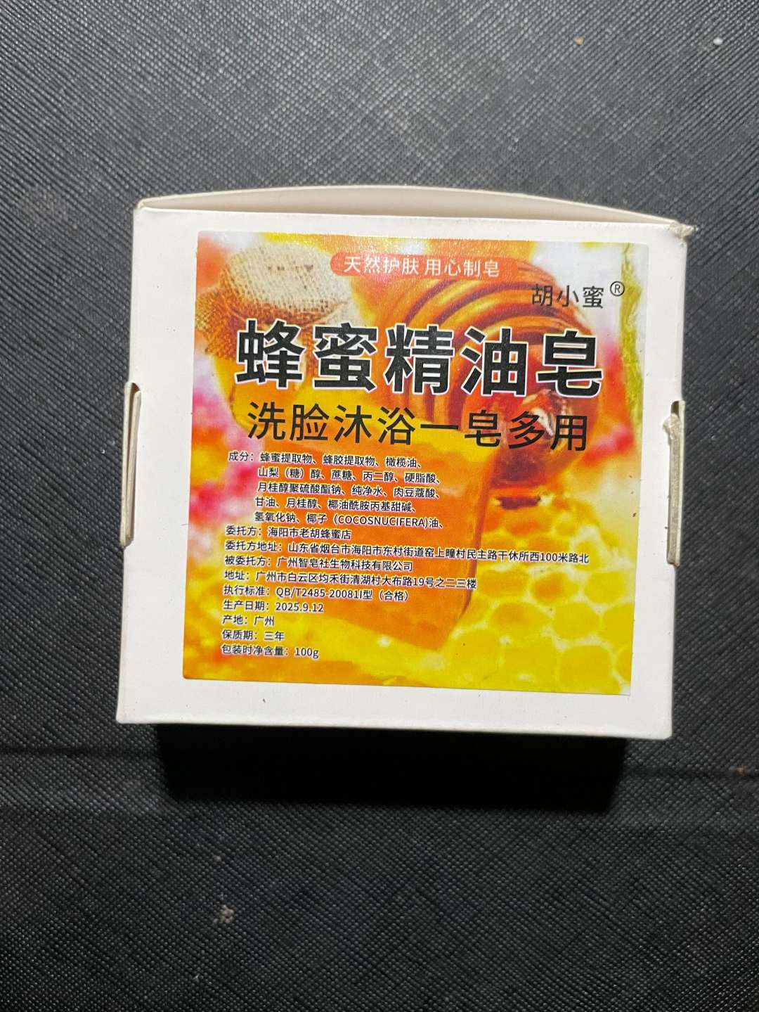 胡小蜜胡小蜜蜂蜜提取物精油皂   洗脸  洗澡一皂多用手工冷制皂