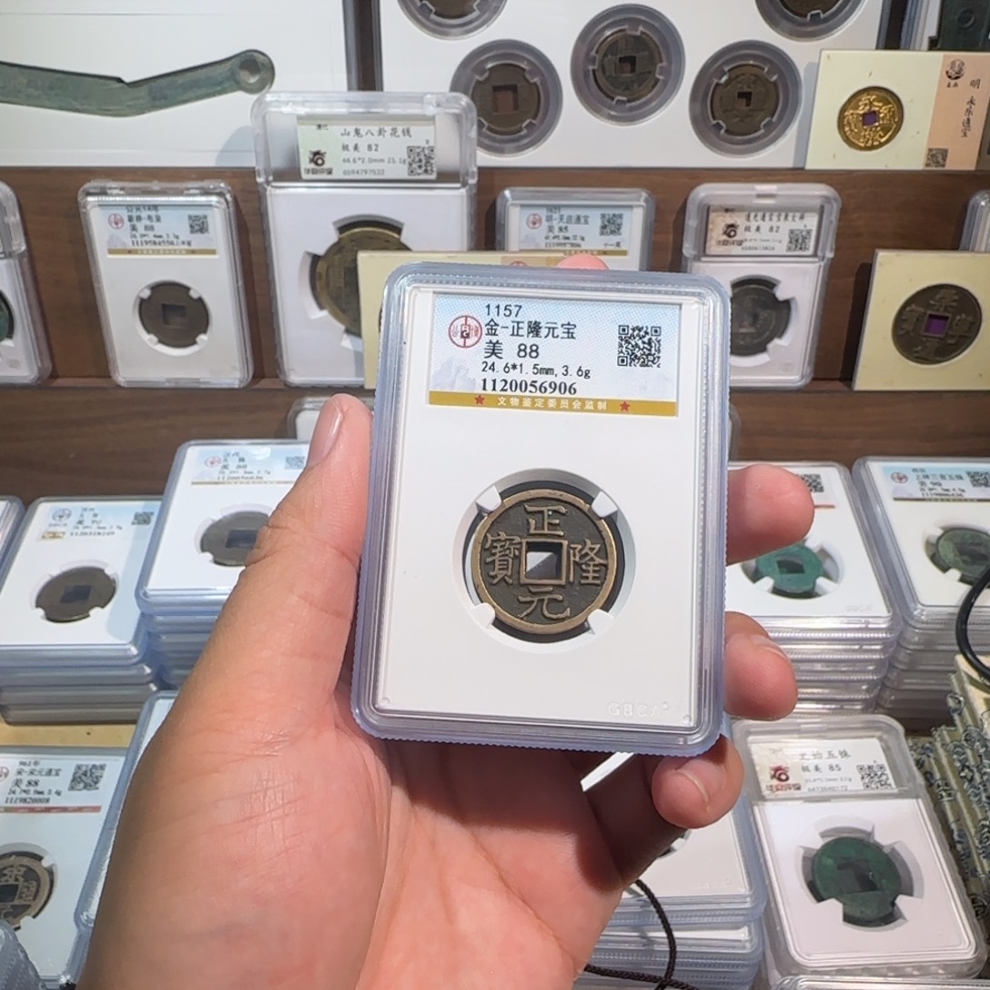 铜开。传世 正隆通宝。 