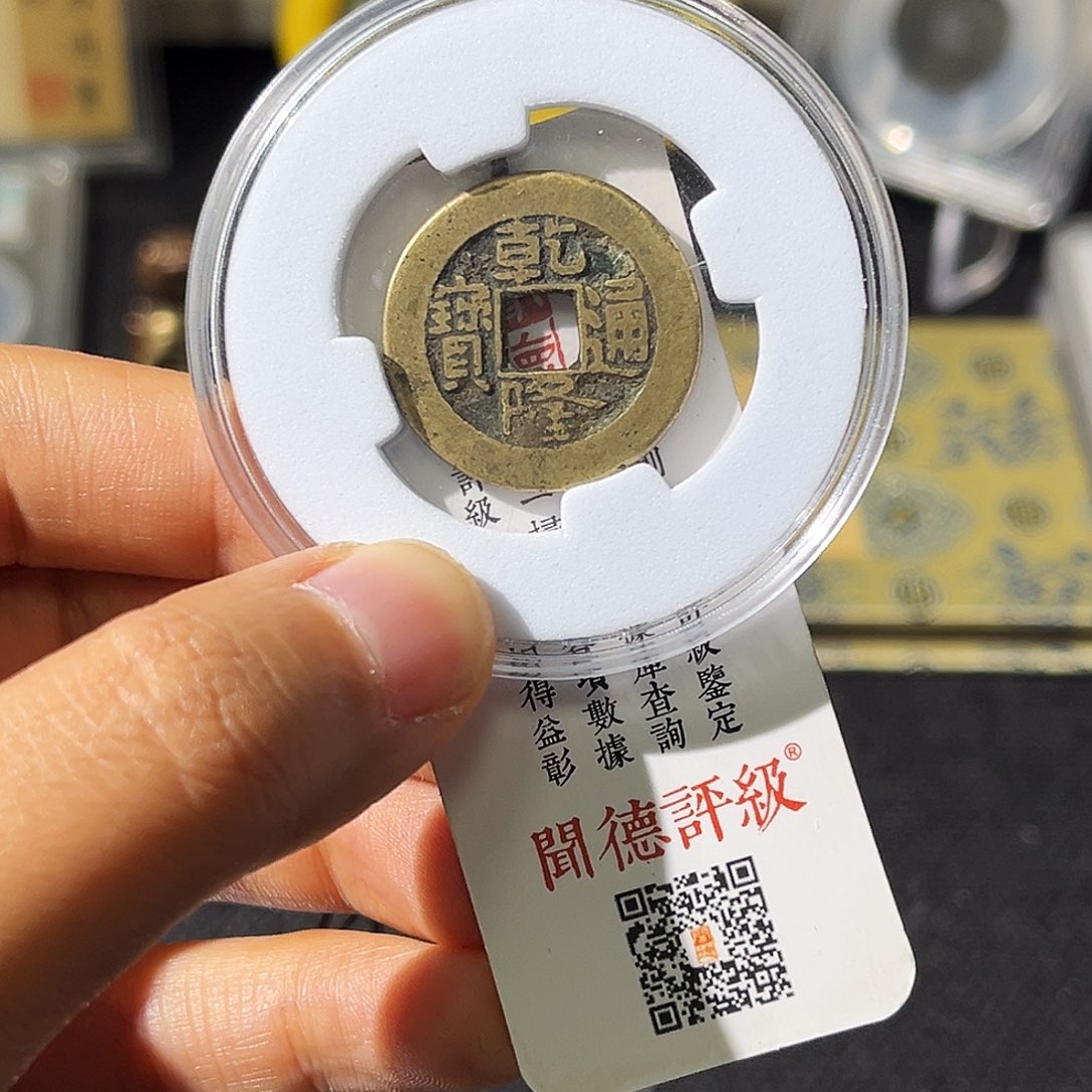 铜周*宝小瑶，福利品乾隆小乙草泉，发顺丰