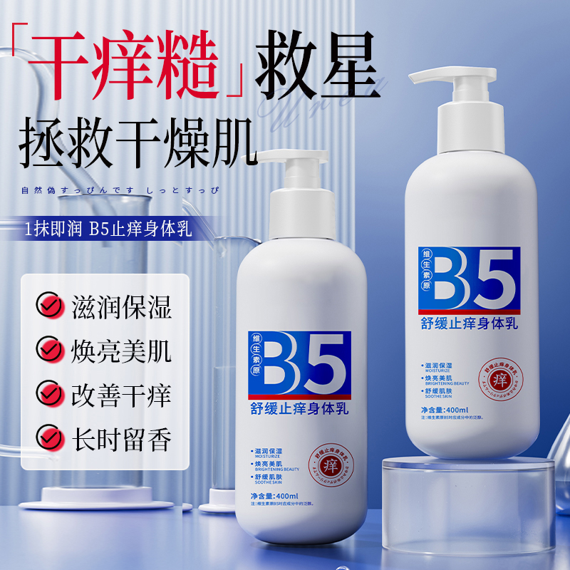 维生素原b5身体乳保湿补水换季防干燥起皮止抑痒持久留香润肤正品