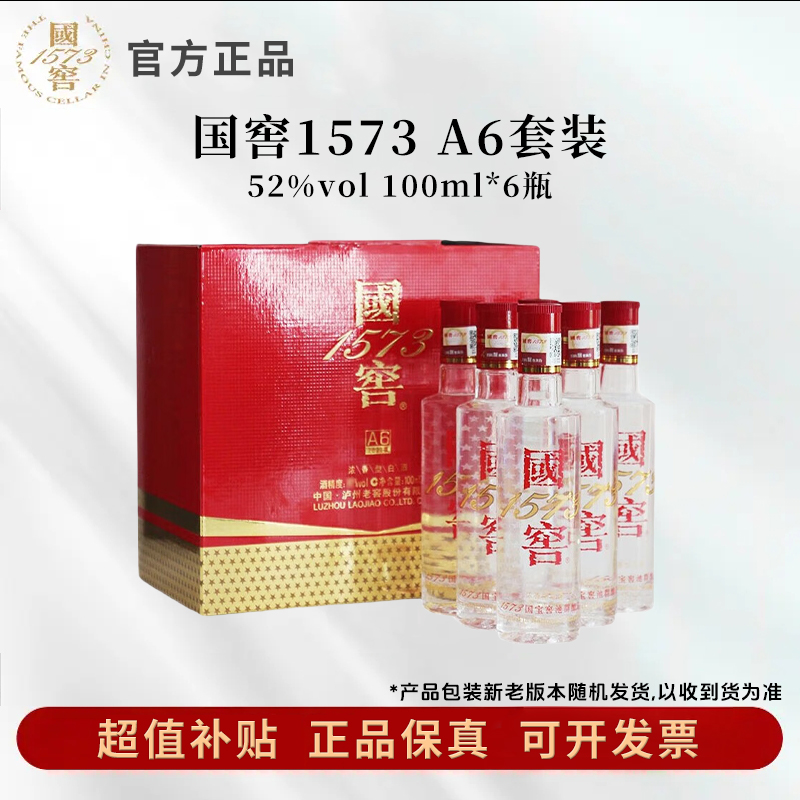 国窖1573【运损微瑕】国窖1573 A6套装52度100ml*6瓶浓香型白酒52度