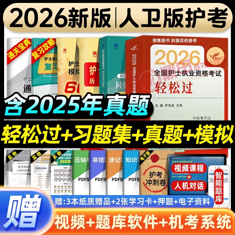 2026新人卫护士轻松过全国护士执业资格证考试书历年真题模拟护考