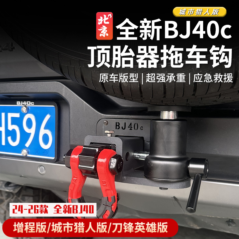 全新BJ40E顶胎器拖车钩改装bj40c拖胎后挂备胎流氓钩方口拖挂车
