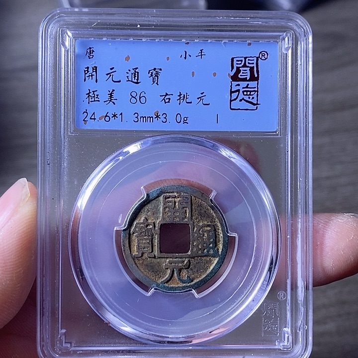 铜A闻博文化开元通宝