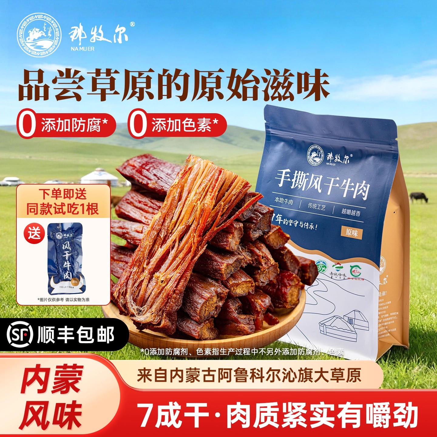 那牧尔那牧尔手撕牛肉干内蒙古特产风干牛肉无添加健康零食