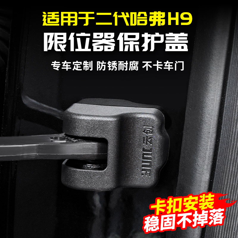 适用二代哈弗H9限位器保护盖门锁缓震防锈改装饰用品大全配件哈佛