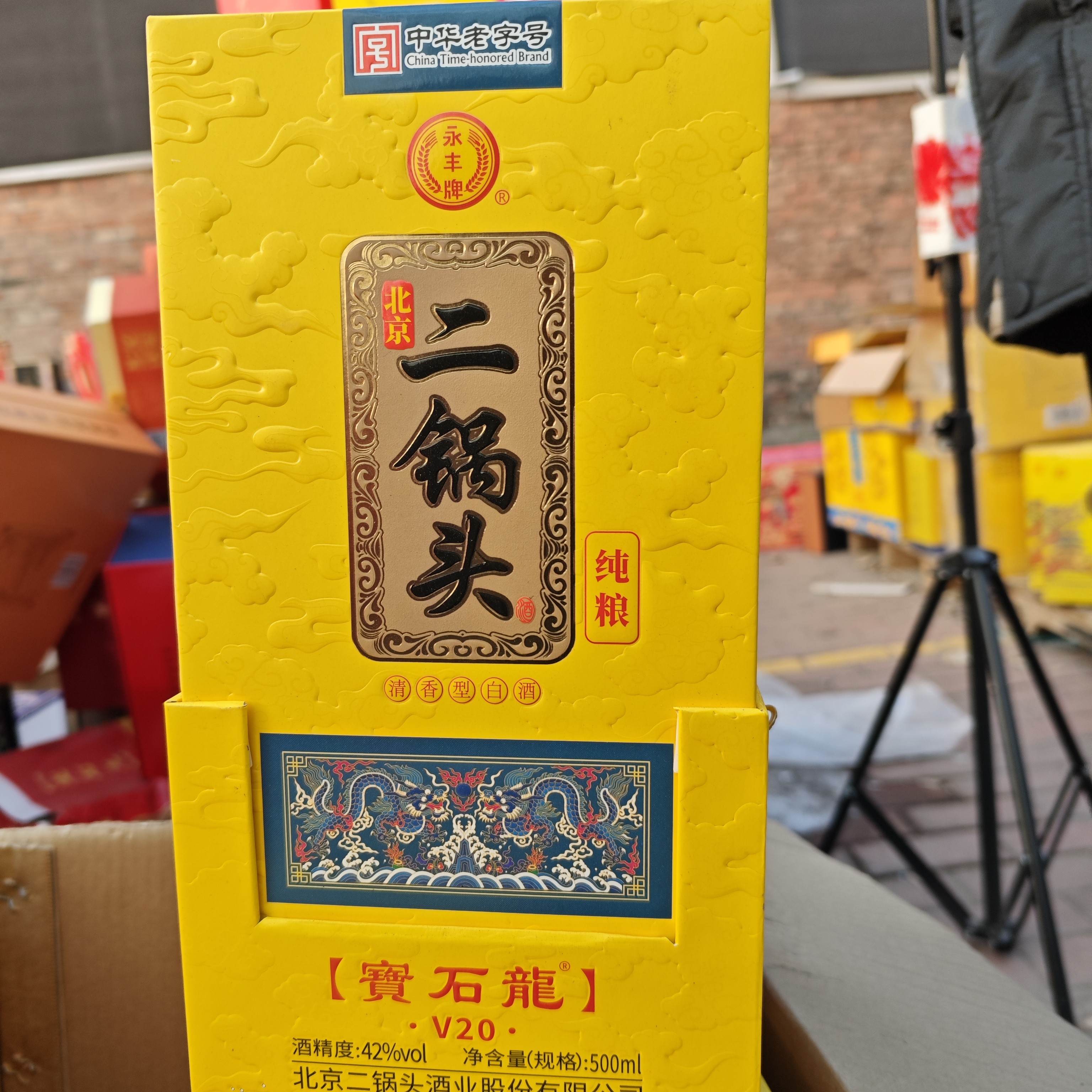 永丰宝石龙北京二锅头V20白酒两瓶礼盒装