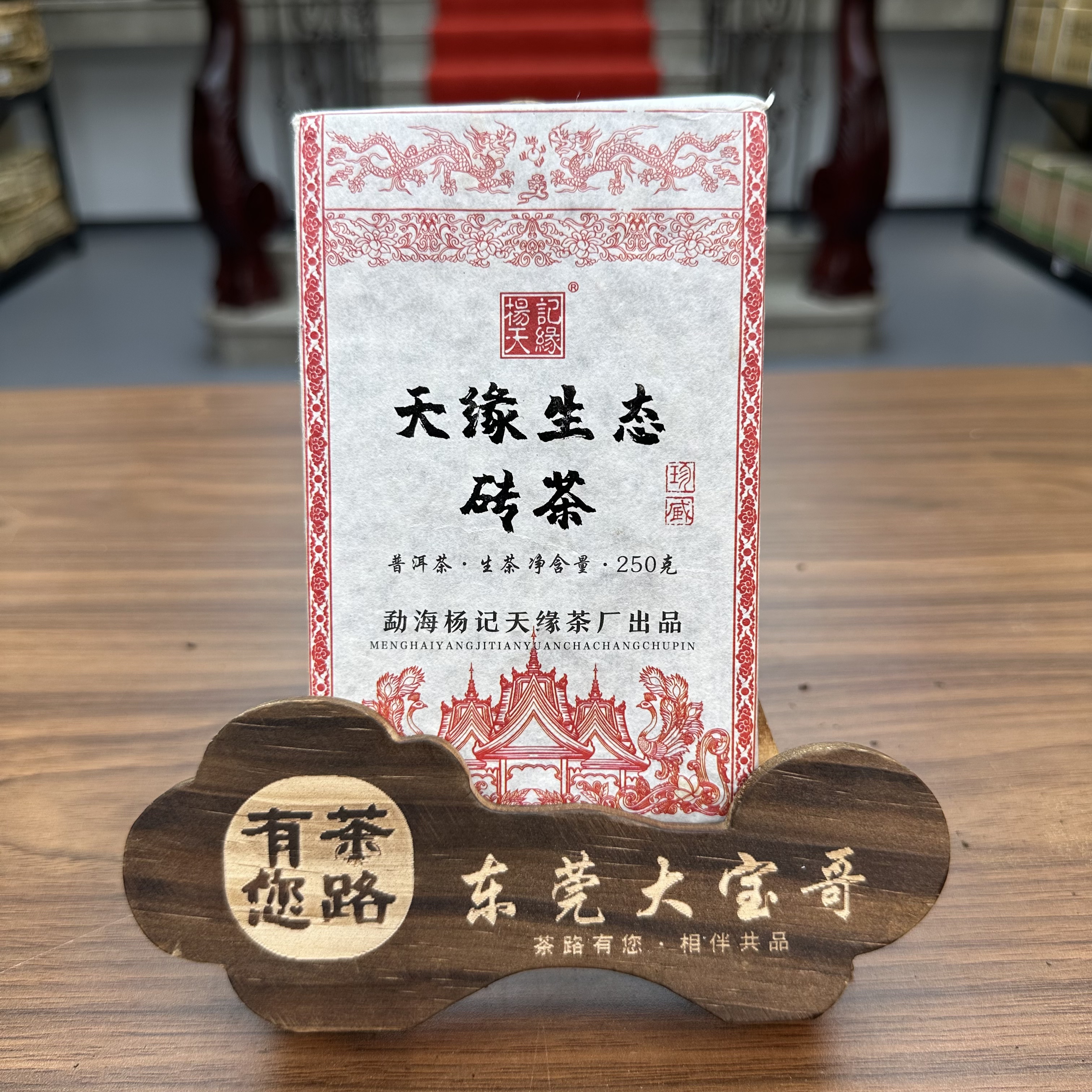 2023年杨记天缘 生态砖 普洱生茶250克/砖
