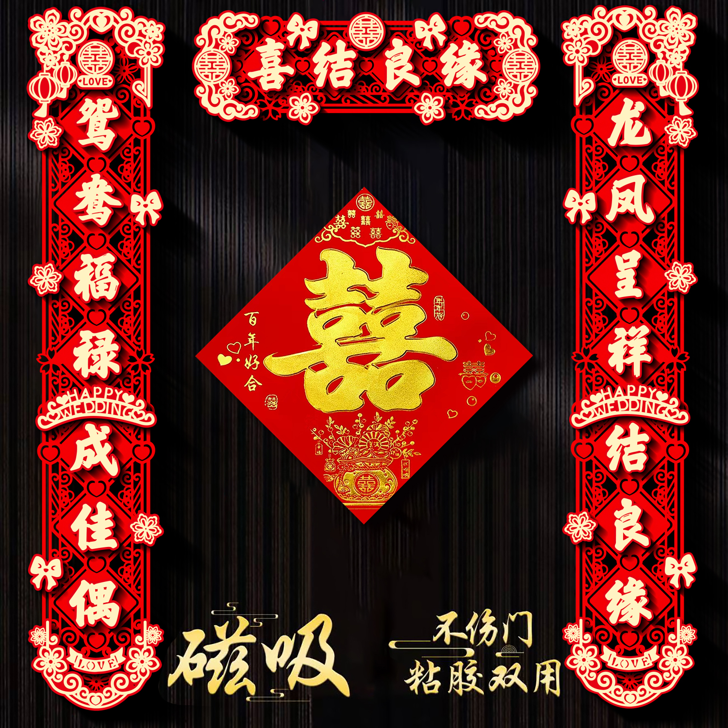 新款喜联结婚对联植绒立体金粉婚房装饰男方女方布置新婚大门婚礼
