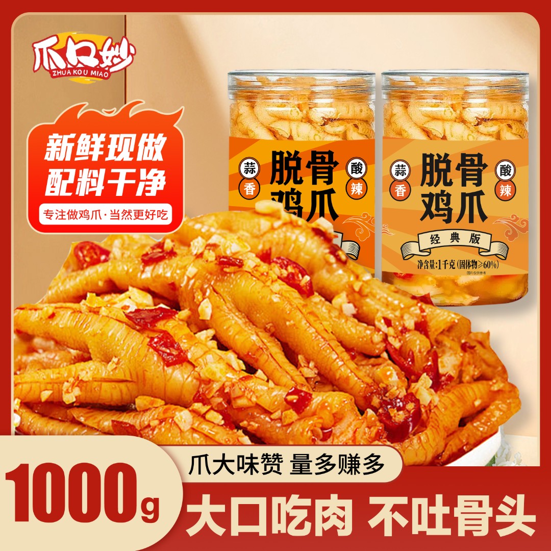 （爪口妙）爪口妙酸辣蒜香无骨鸡爪1000g/罐/冷链包邮即食生鲜