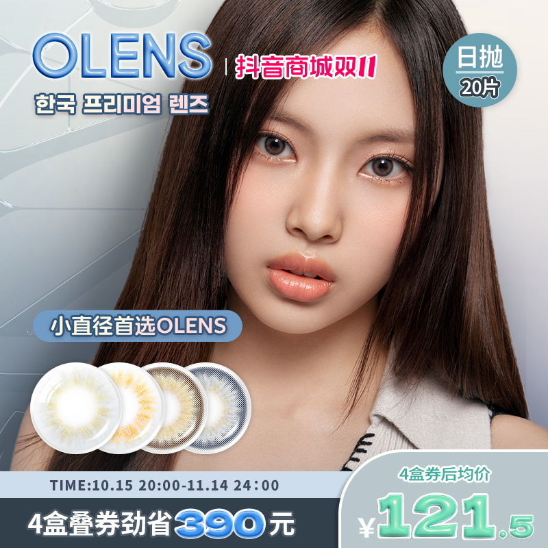 【新品上市】OLENS Spanish系列自然混血虹膜美瞳日抛20片隐形眼镜