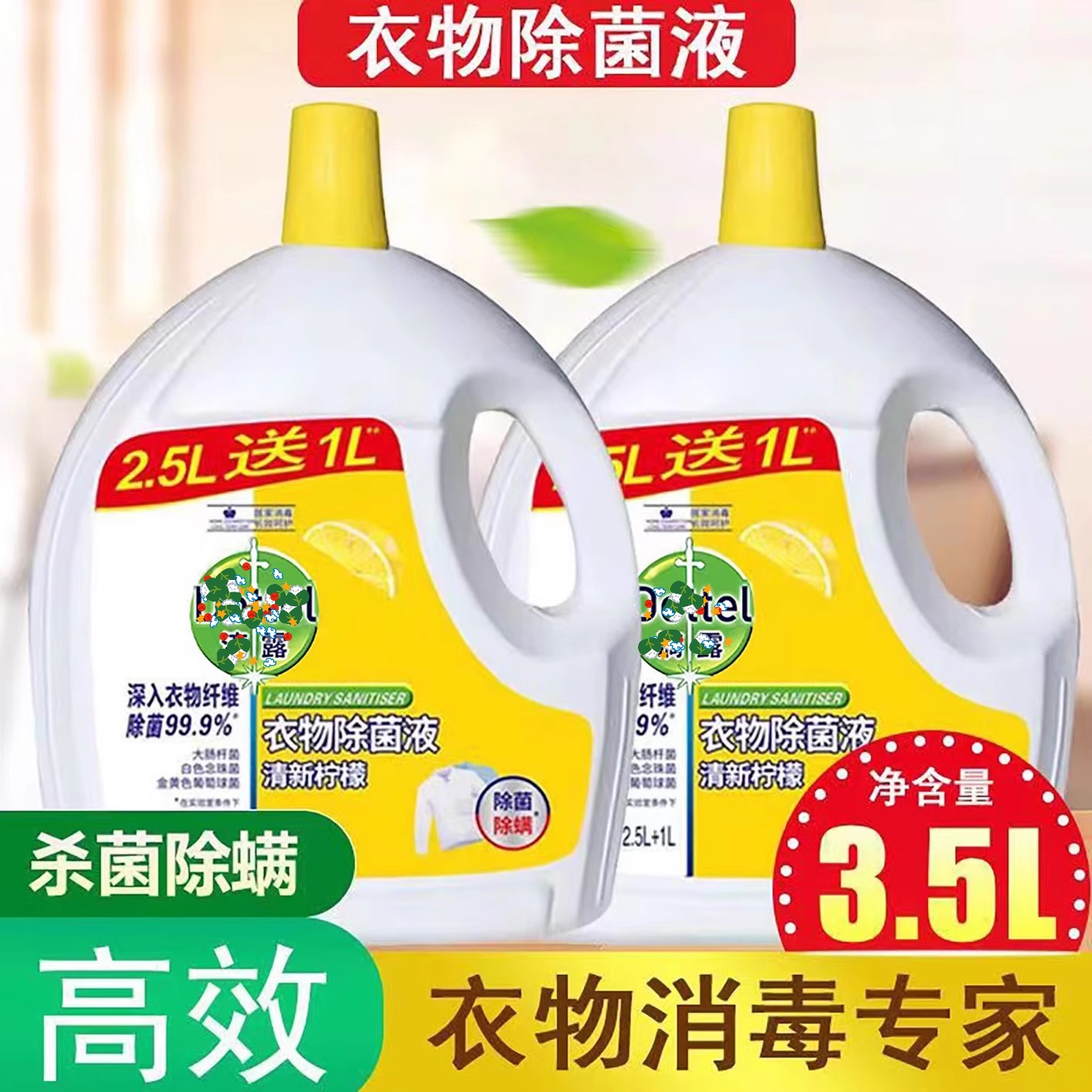 【大品牌】滴衣物除菌液柠檬香3.5L除螨洗衣服专用消毒液露