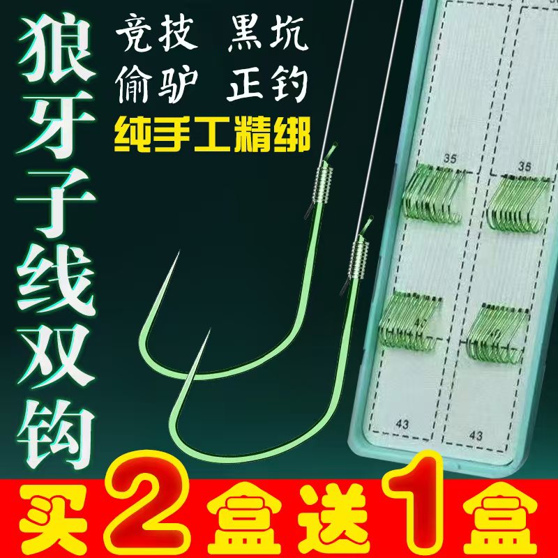 狼牙20付【拍二盒发三盒】手工绑制子线双钩子线鱼钩细条无倒刺