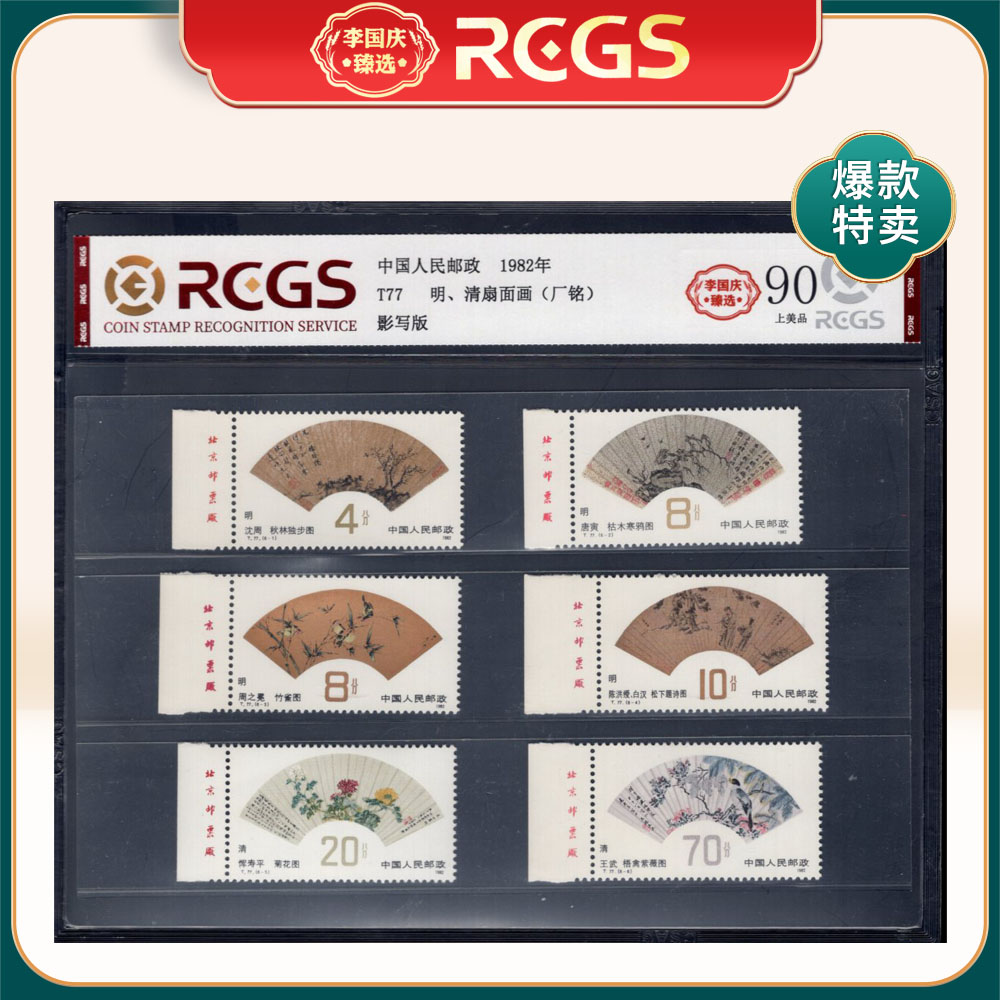 T77 明、清扇面画（左厂铭）邮票 李国庆臻选 Z90上美品