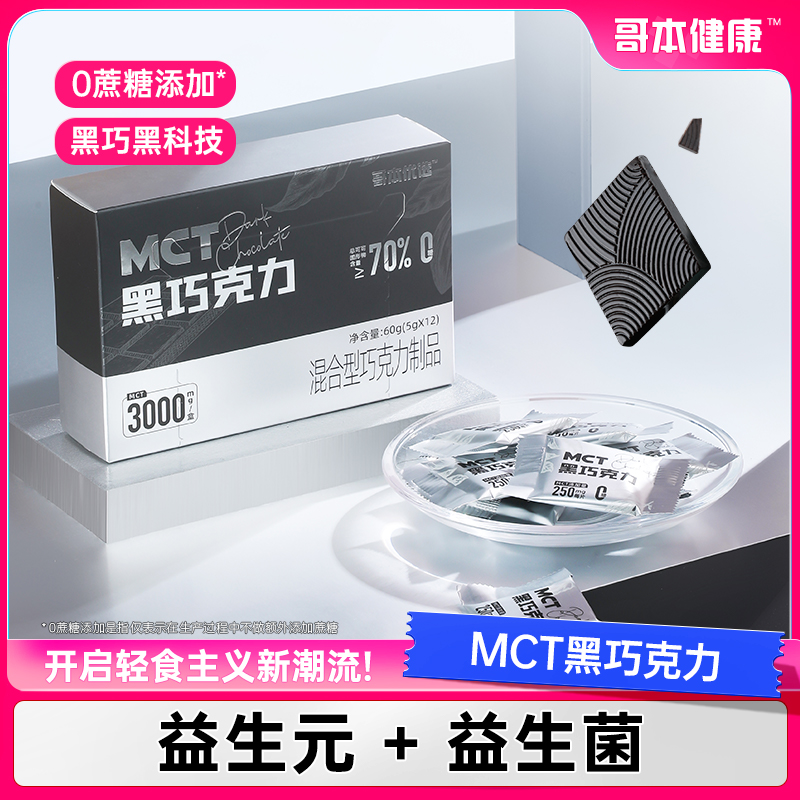 【哥本优选】MCT黑巧克力纯可可脂无糖纯黑巧独立包装