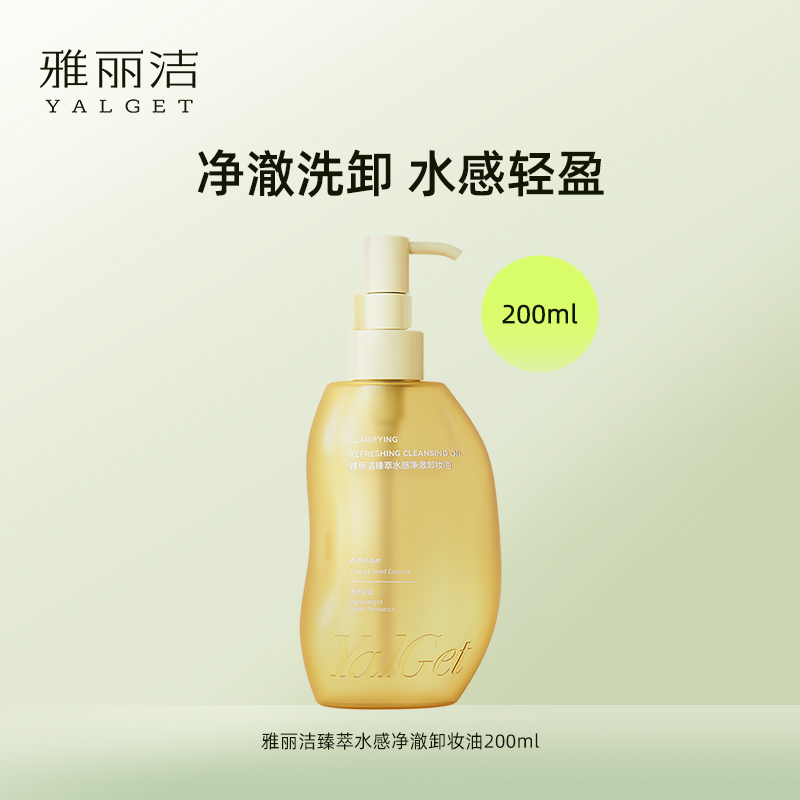 雅丽洁臻萃水感净澈卸妆油200ml 水感轻盈 洗卸净澈-【TY】