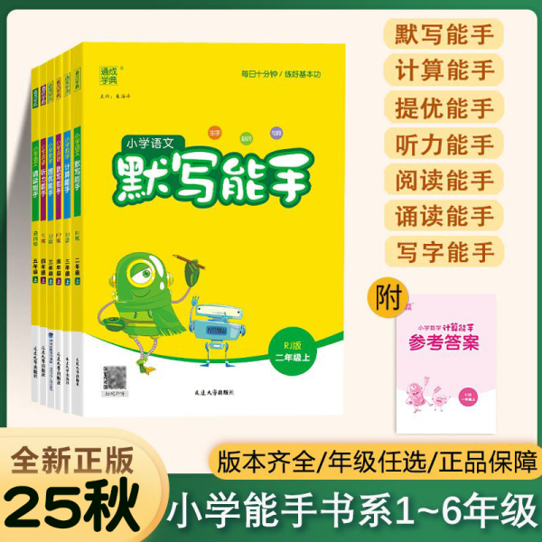 【单老师专属】2025年计算能手默写能手1-6年小学语文数学英语