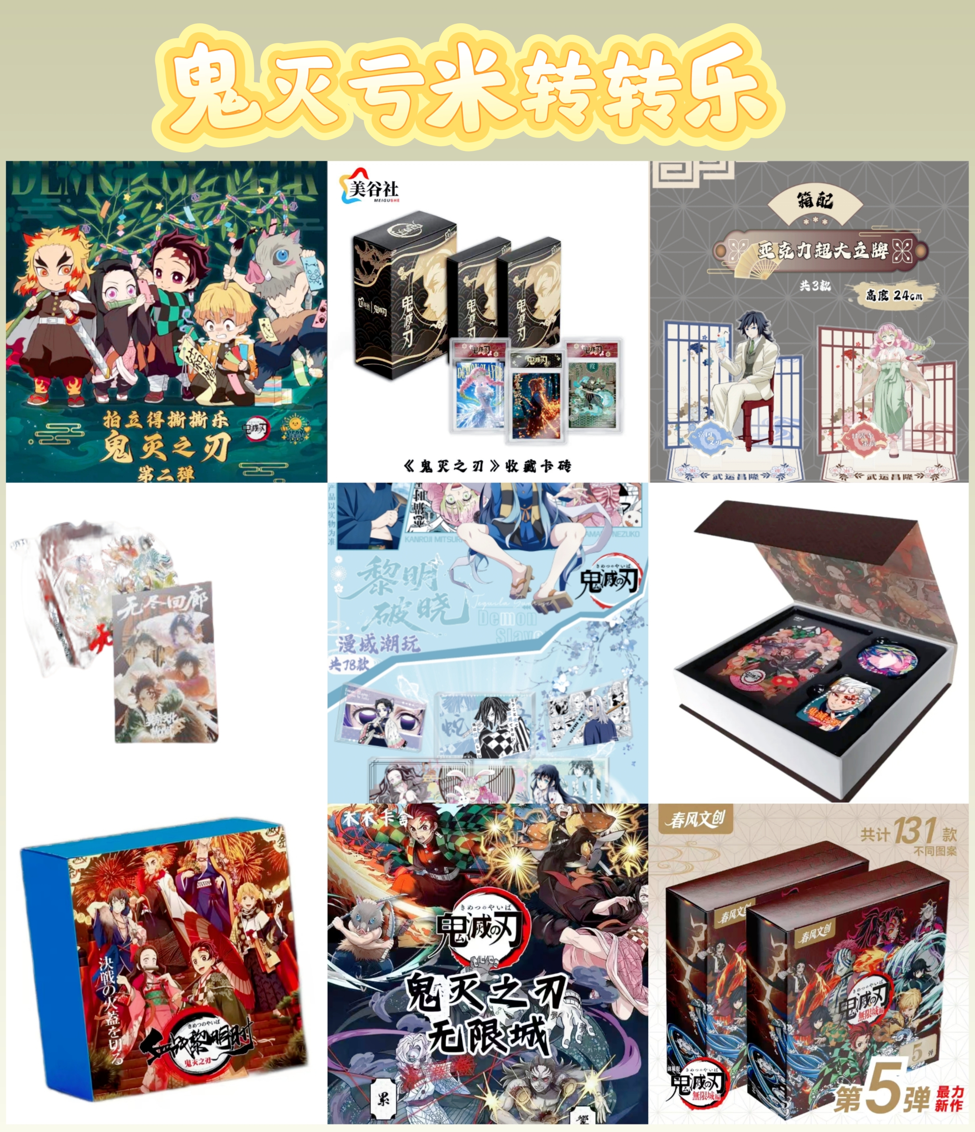 【转转乐】鬼灭多IP亏米转转乐（拐拐代拆）