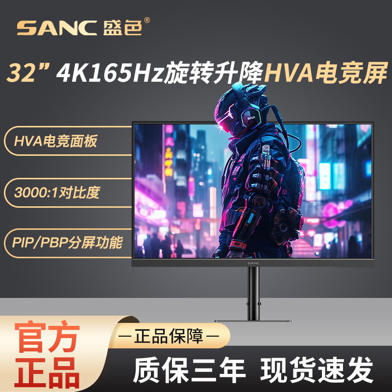 SANC32英寸4K165Hz显示器HVA快速液晶10bit广色域低蓝光G9uvPro
