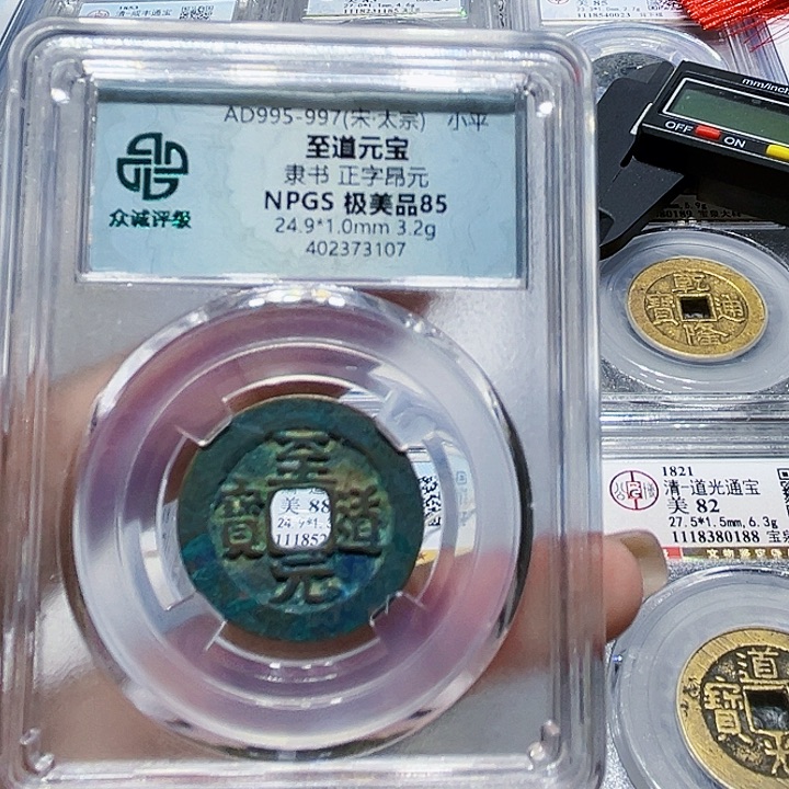 铜黄***在皖韵至道元宝隶书