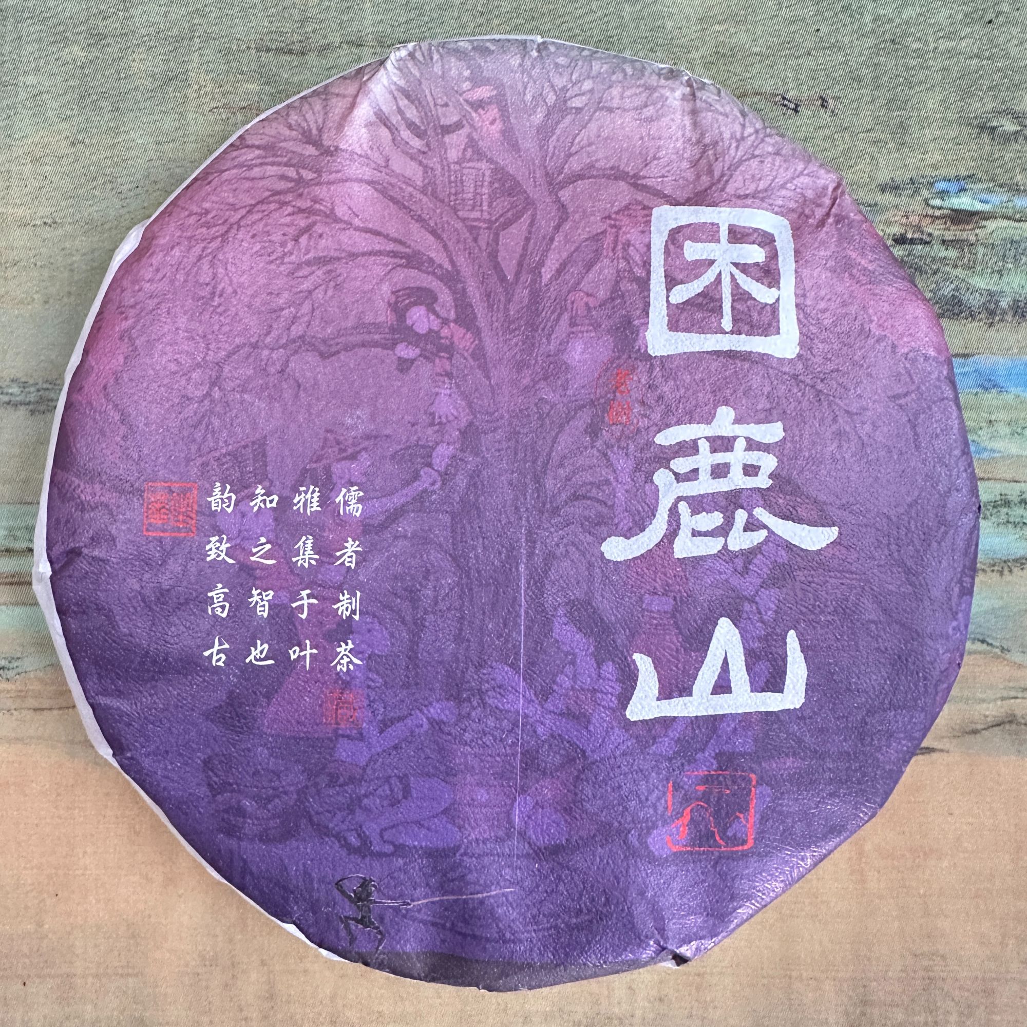 困鹿山老树（生茶）韵致高古