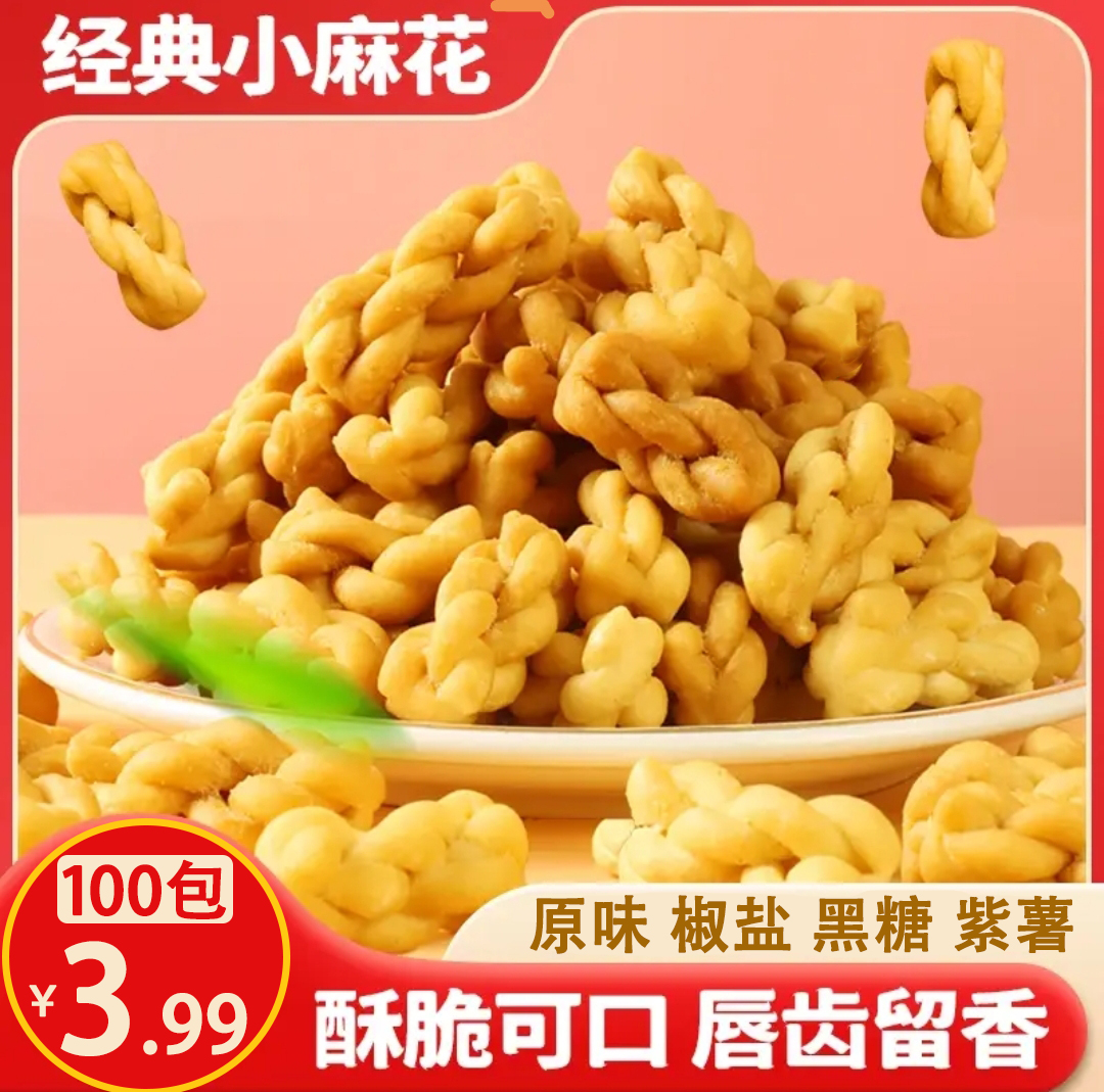 香酥小麻花零食独立包装红糖味椒盐味咸香酥脆袋装老式手工糕点心