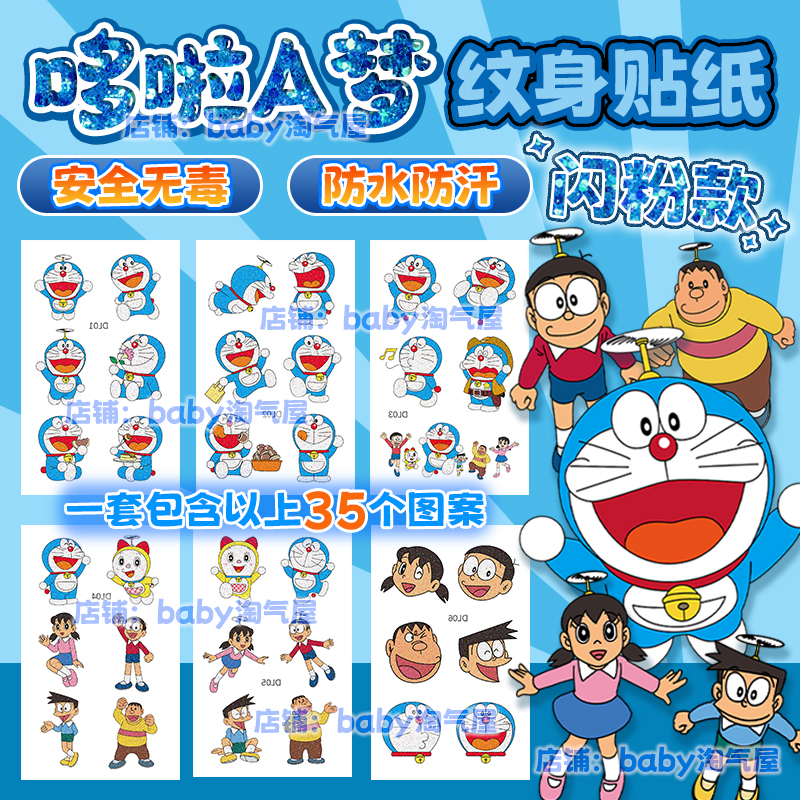 哆啦A梦闪粉纹身贴纸叮当猫蓝胖子卡通动漫玩具防水可爱儿童贴画