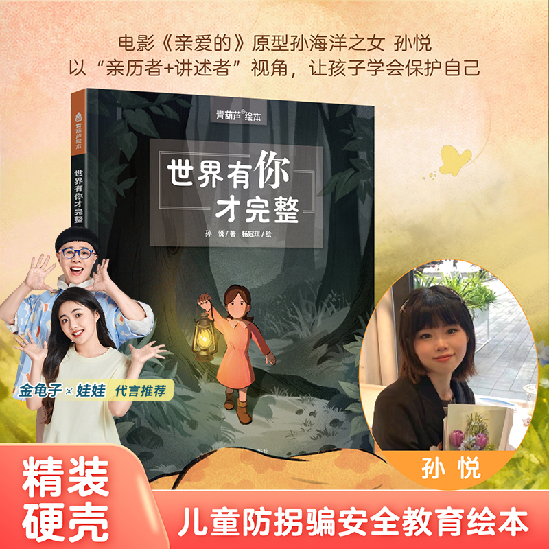 青葫芦世界有你才完整防拐骗安全教育绘本孙悦著孙海洋寻子故事书