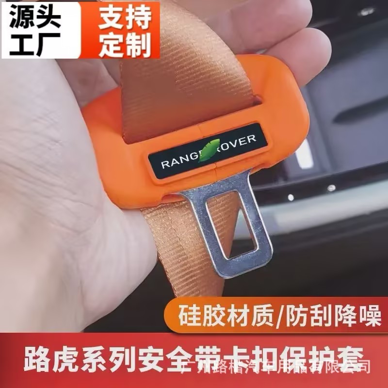 适用于路虎全系车型安全带硅胶保护套带标防刮减震卫士揽胜星脉